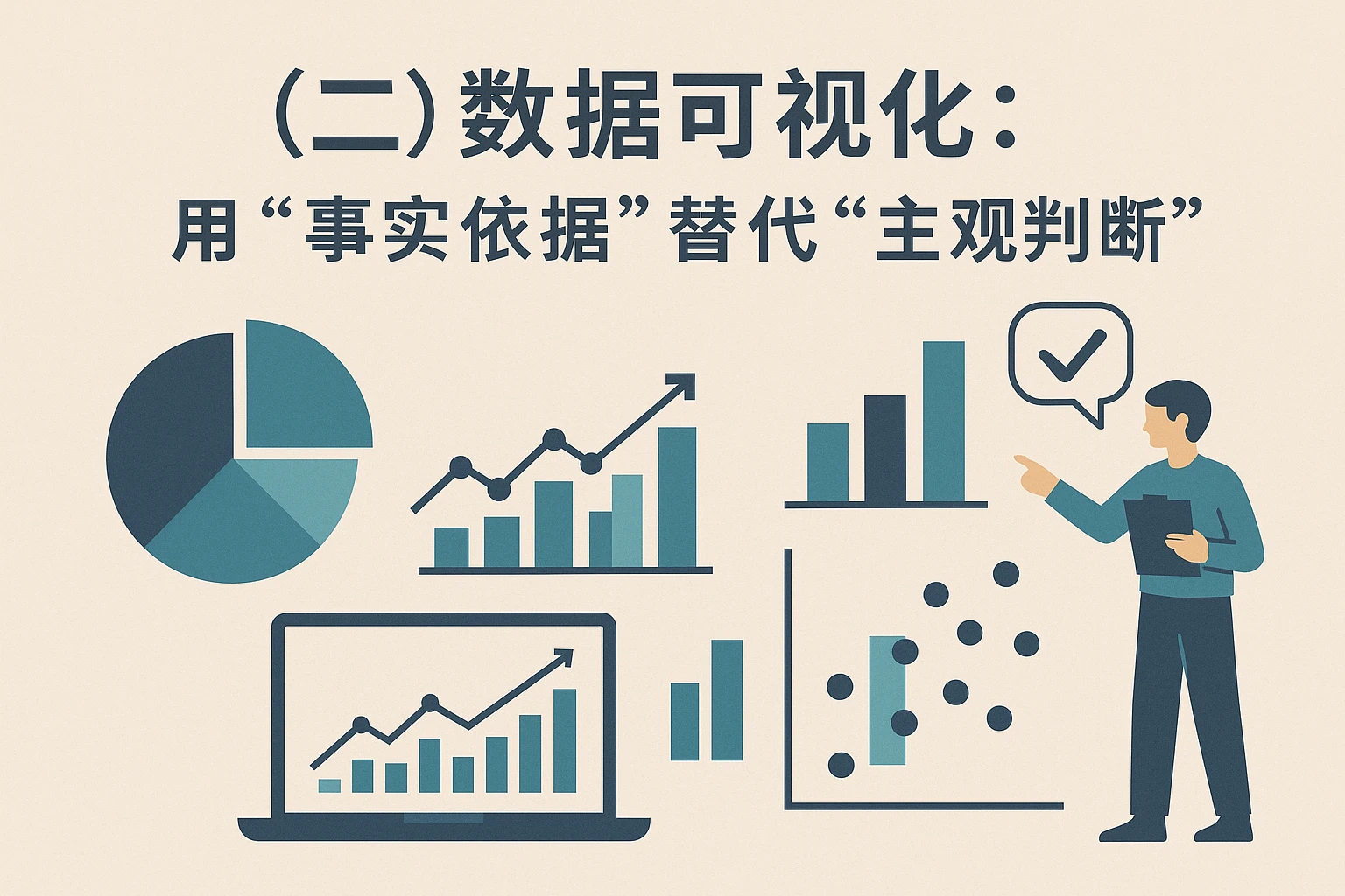 （二）数据可视化：用“事实依据”替代“主观判断”