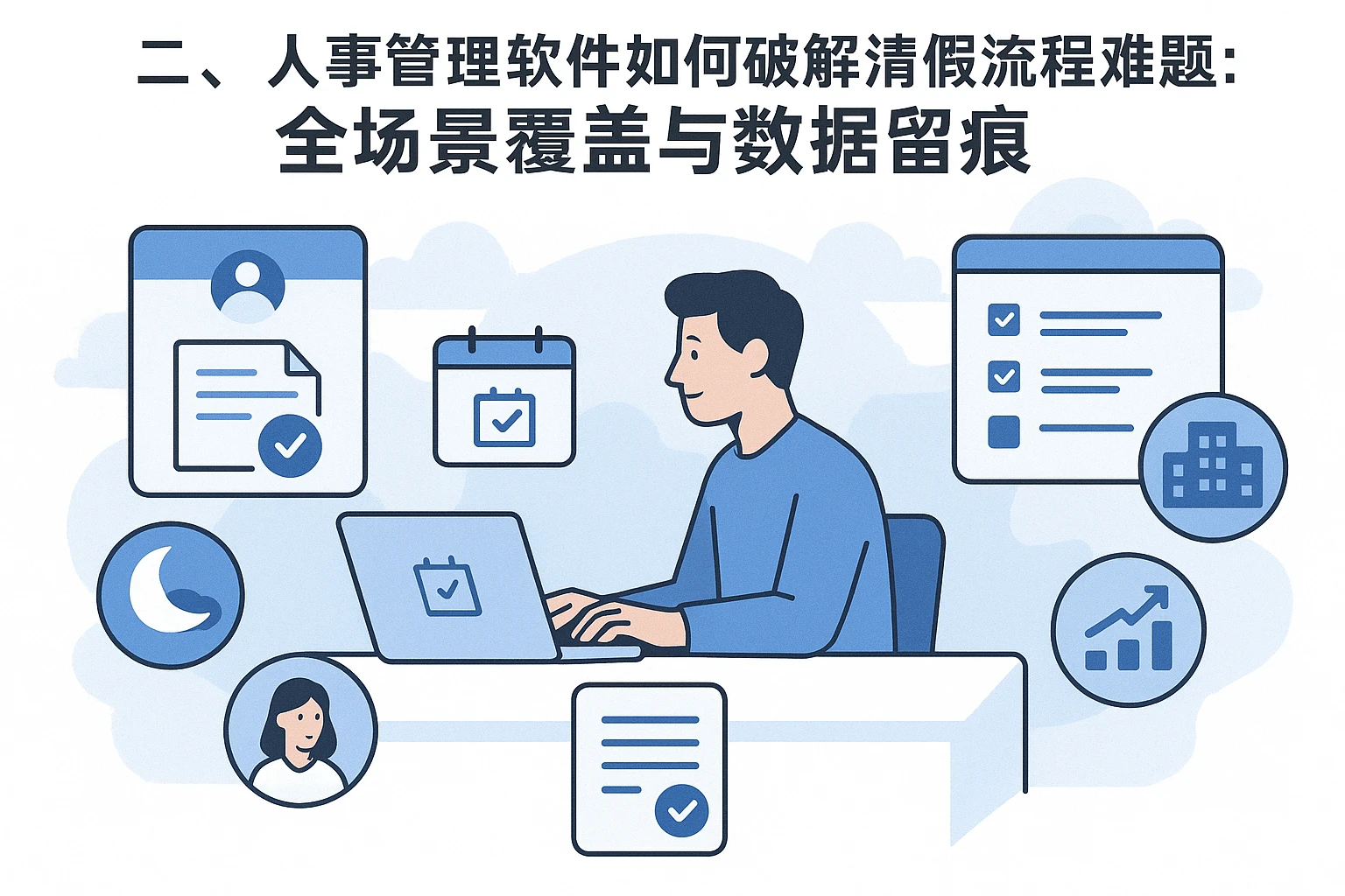 二、人事管理软件如何破解请假流程难题：全场景覆盖与数据留痕