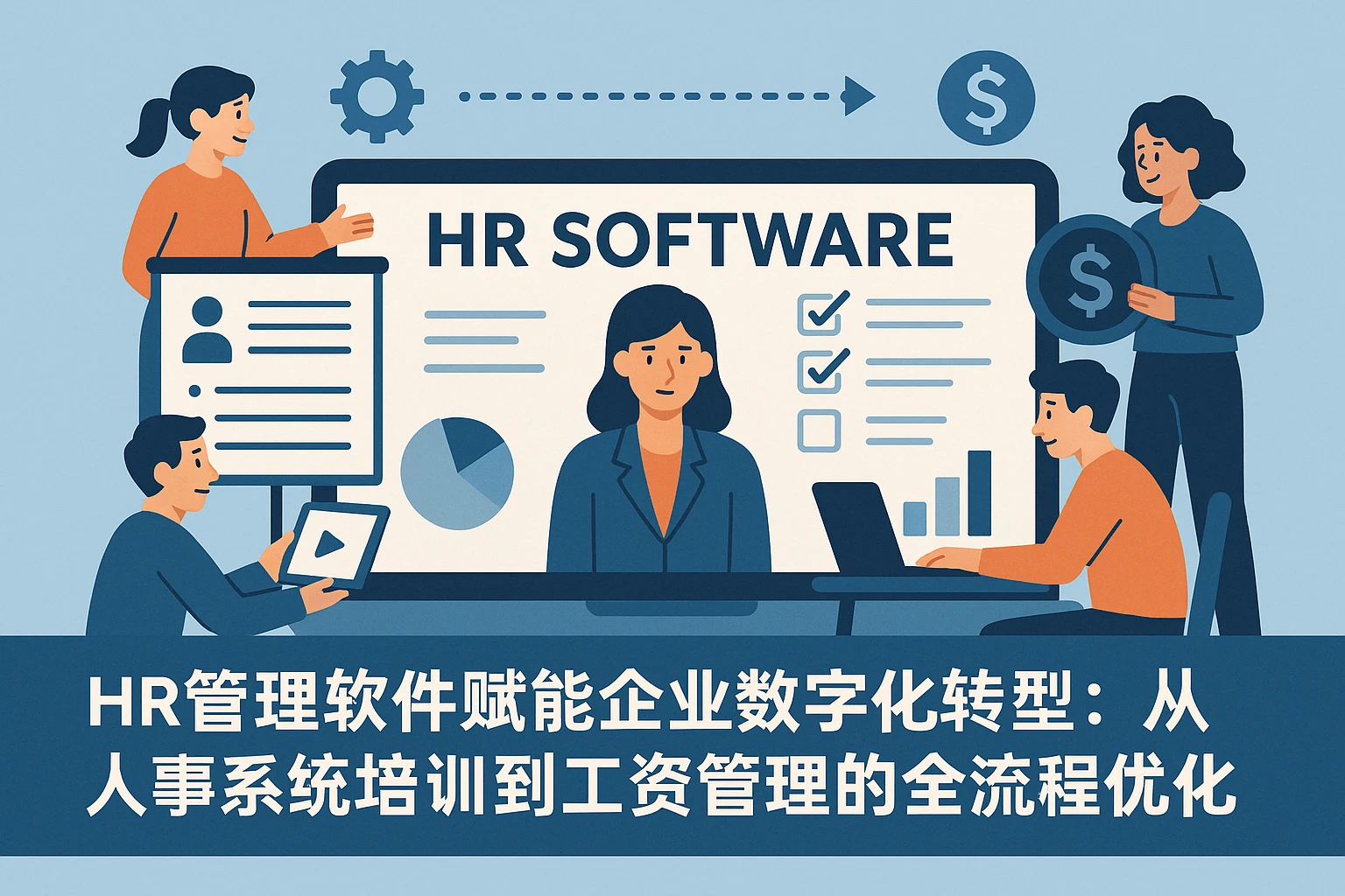 HR管理软件赋能企业数字化转型：从人事系统培训到工资管理的全流程优化
