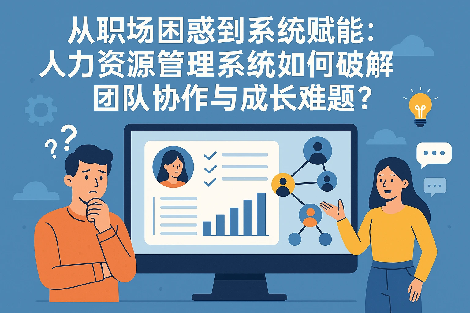 从职场困惑到系统赋能：人力资源管理系统如何破解团队协作与成长难题？