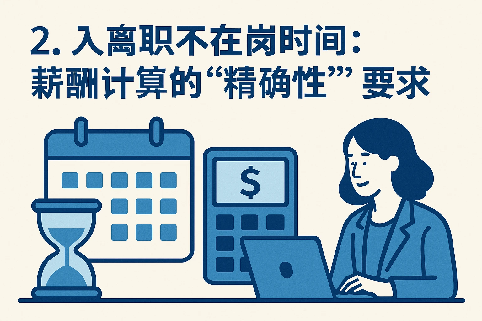 2. 入离职不在岗时间：薪酬计算的“精确性”要求