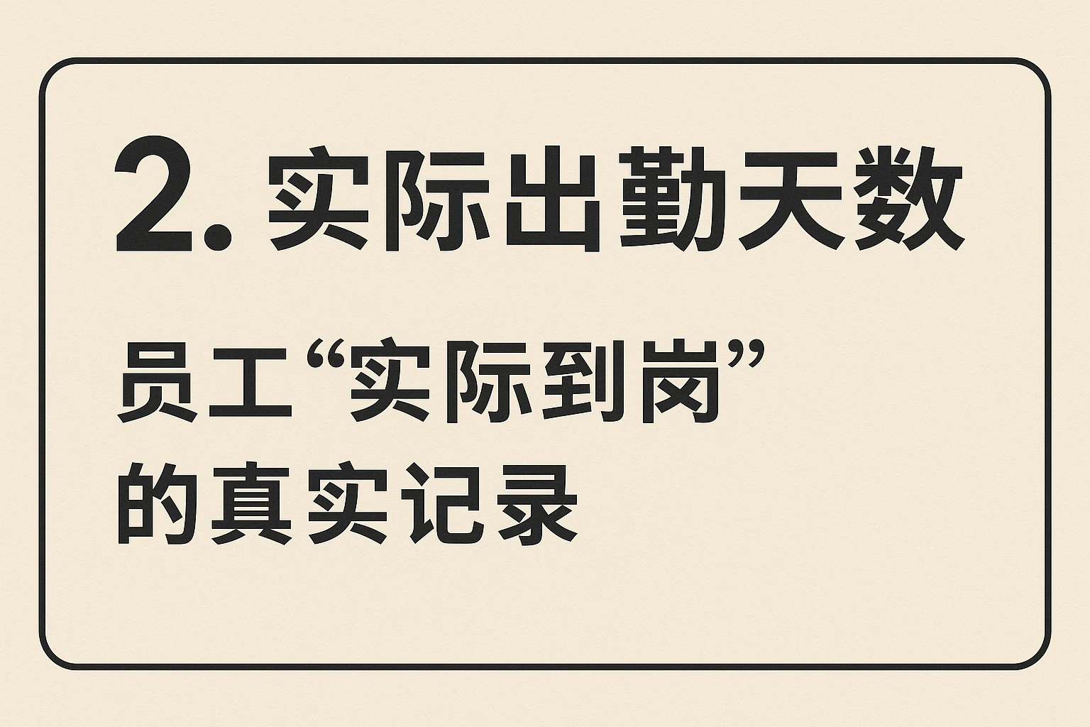 2. 实际出勤天数：员工“实际到岗”的真实记录