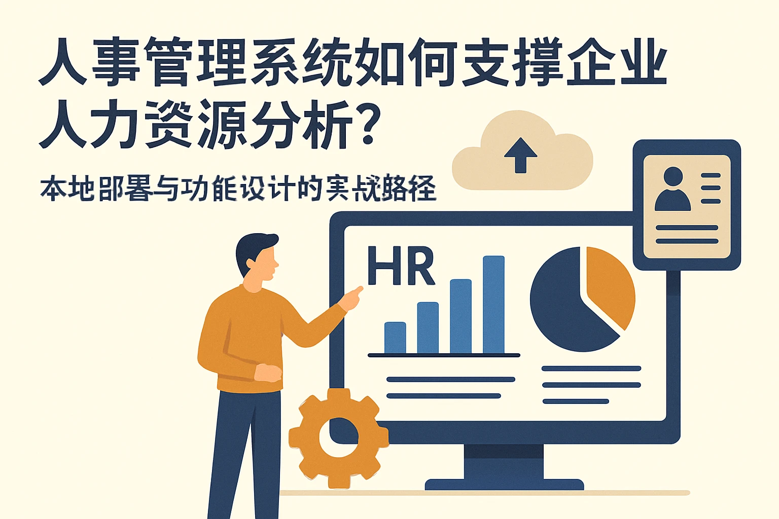 人事管理系统如何支撑企业人力资源分析？本地部署与功能设计的实战路径