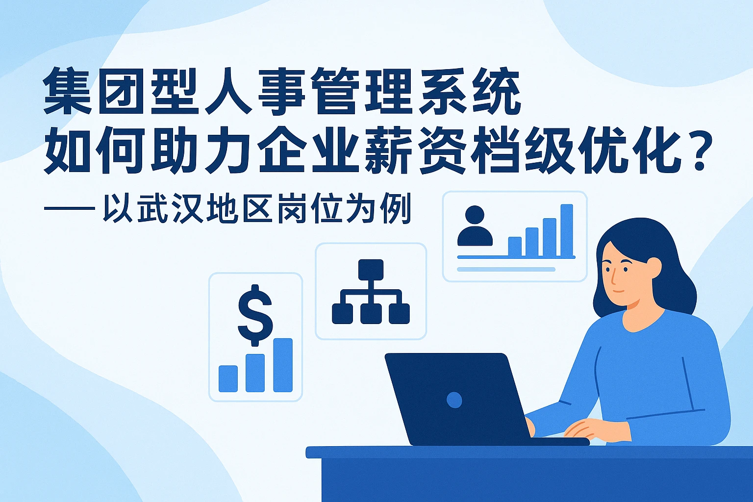 集团型人事管理系统如何助力企业薪资档级优化？——以武汉地区岗位为例