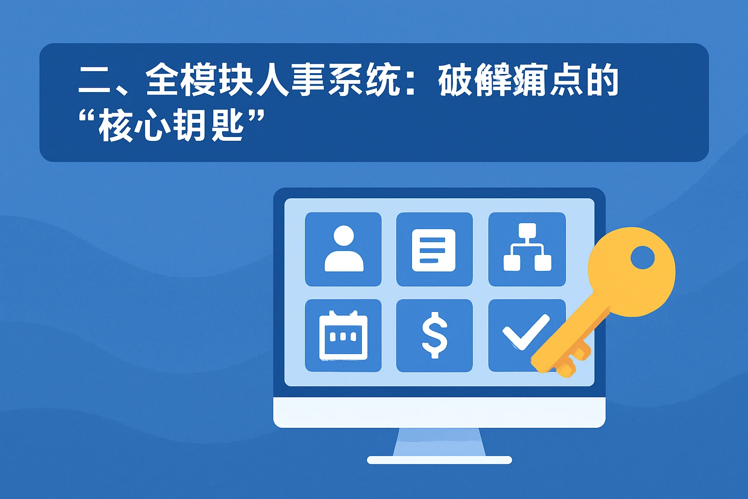 二、全模块人事系统：破解痛点的“核心钥匙”