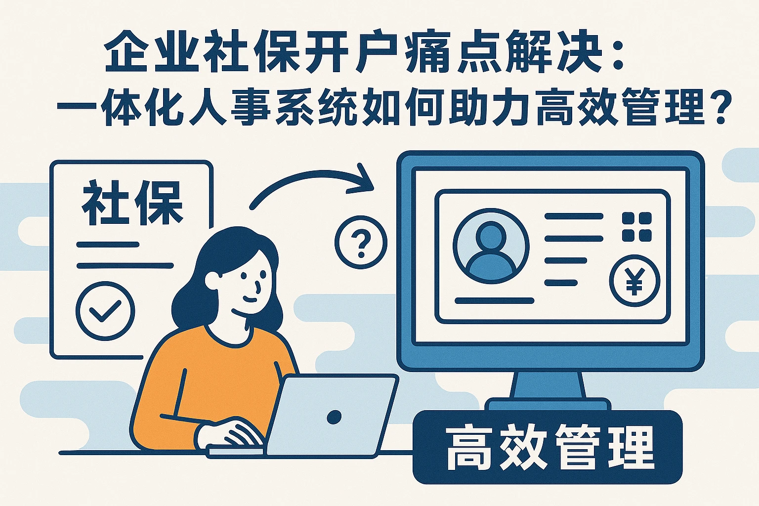 企业社保开户痛点解决：一体化人事系统如何助力高效管理？