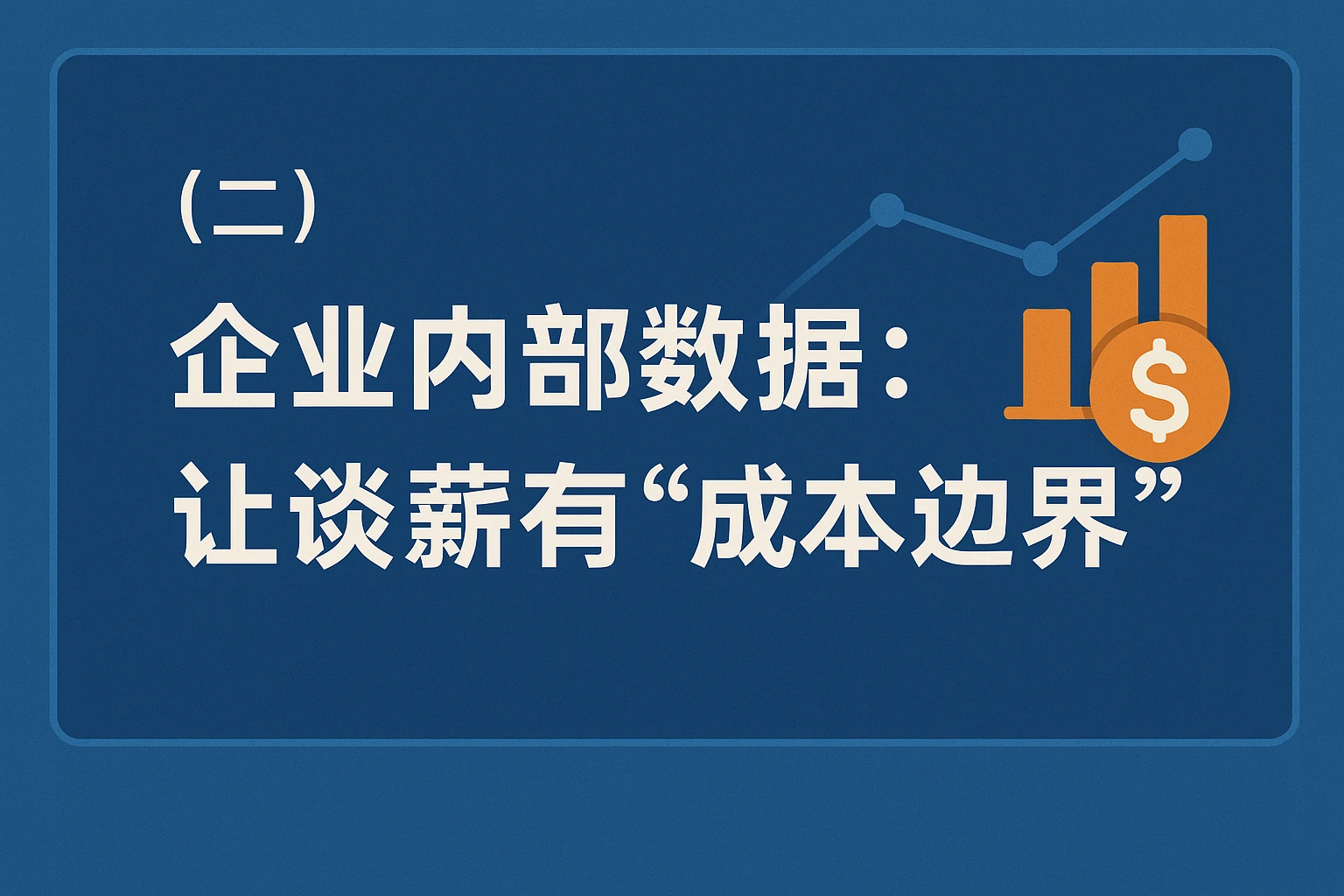 （二）企业内部数据：让谈薪有“成本边界”