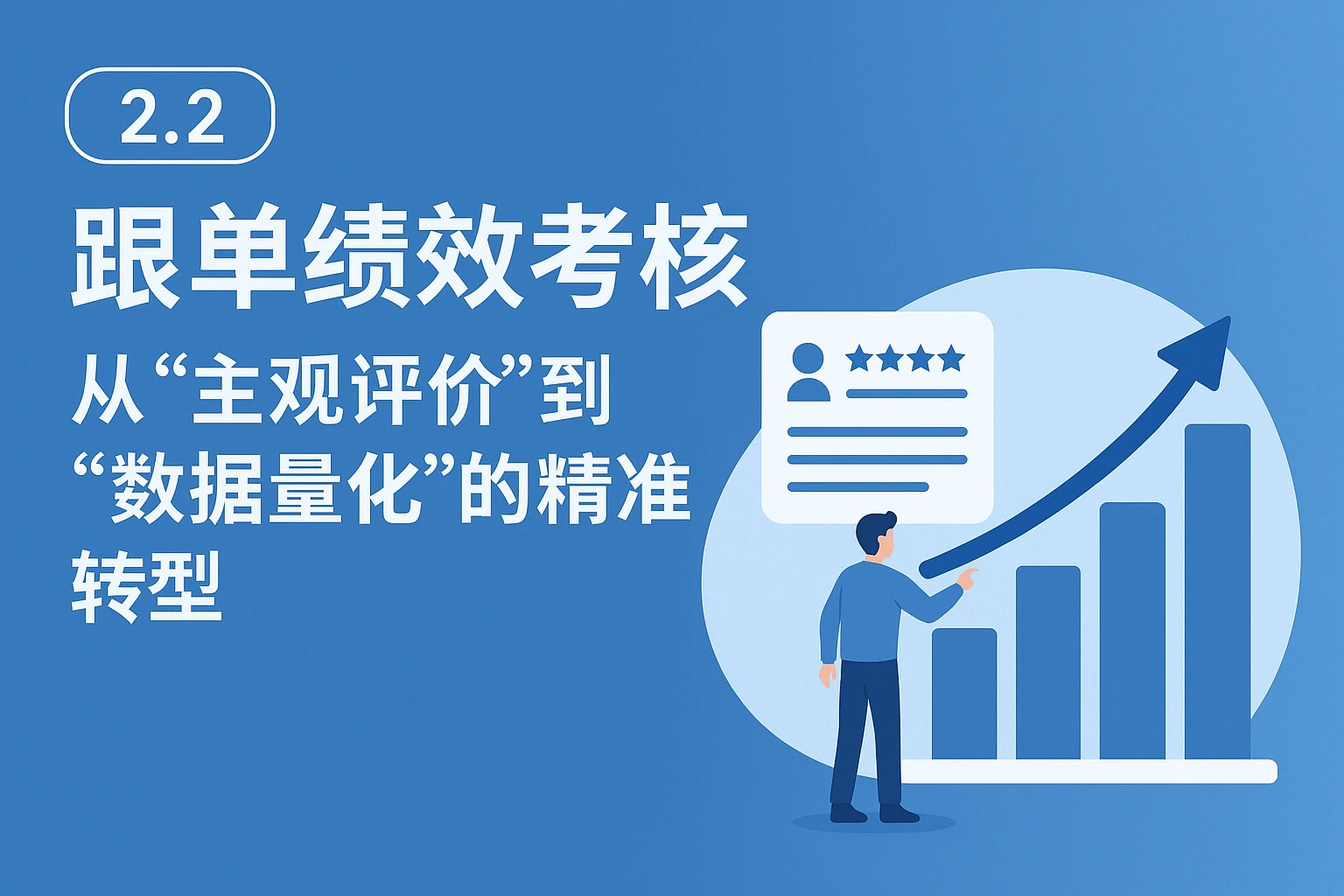 2.2 跟单绩效考核：从“主观评价”到“数据量化”的精准转型