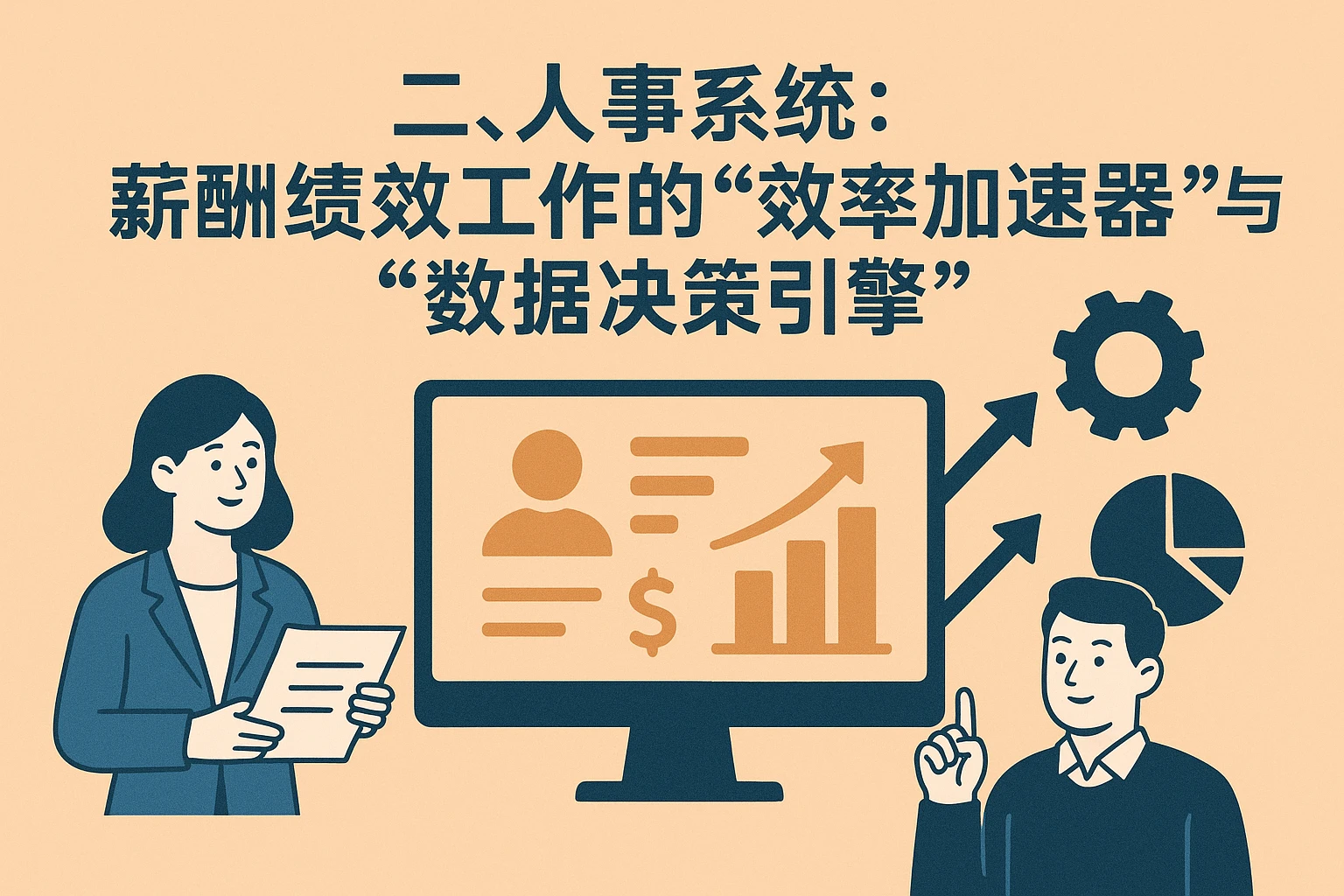 二、人事系统：薪酬绩效工作的“效率加速器”与“数据决策引擎”