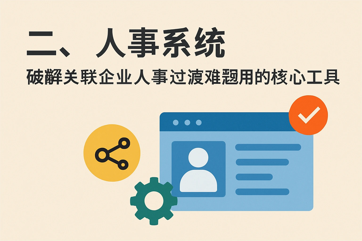 二、人事系统：破解关联企业人事过渡难题的核心工具