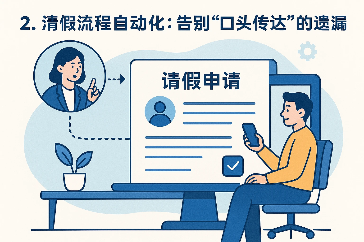 2. 请假流程自动化：告别“口头传达”的遗漏