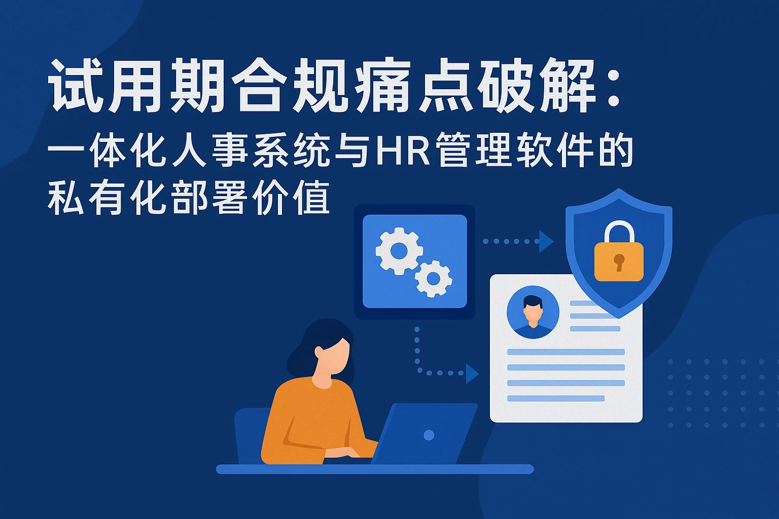 试用期合规痛点破解：一体化人事系统与HR管理软件的私有化部署价值