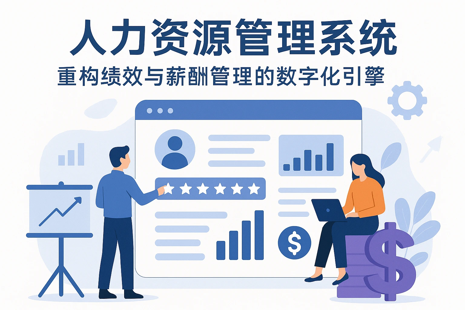 人力资源管理系统：重构绩效与薪酬管理的数字化引擎