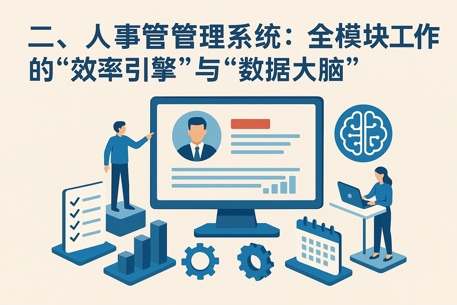二、人事管理系统：全模块工作的“效率引擎”与“数据大脑”