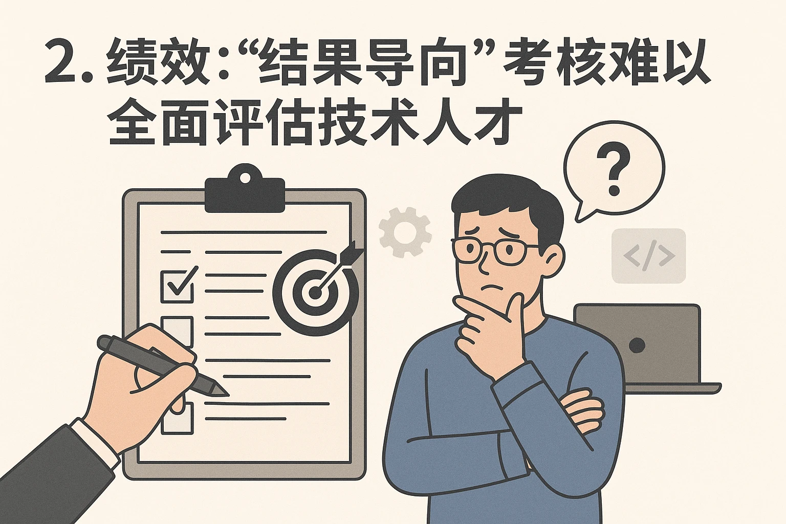 2. 绩效：“结果导向”考核难以全面评估技术人才