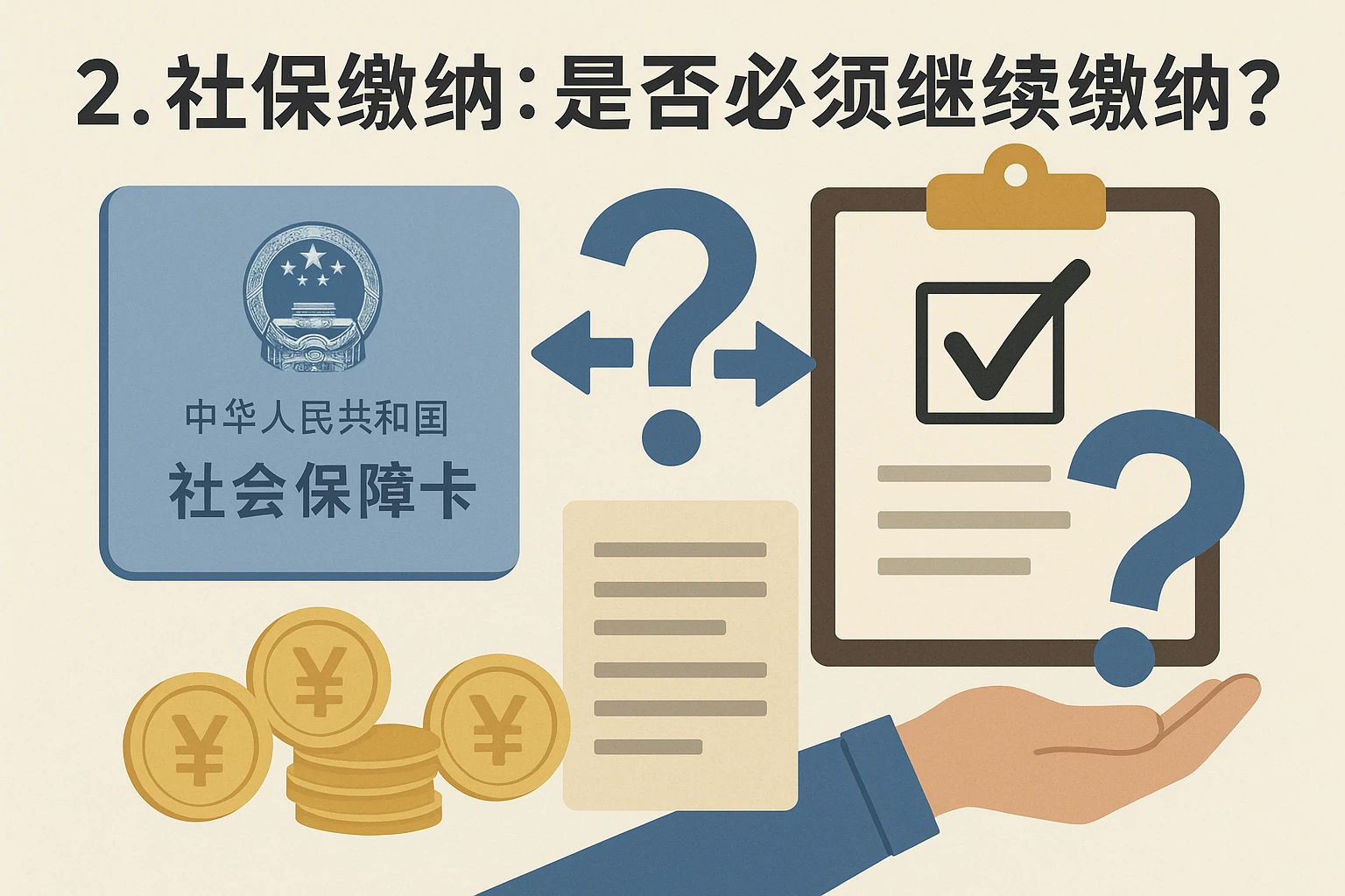 2. 社保缴纳：是否必须继续缴纳？