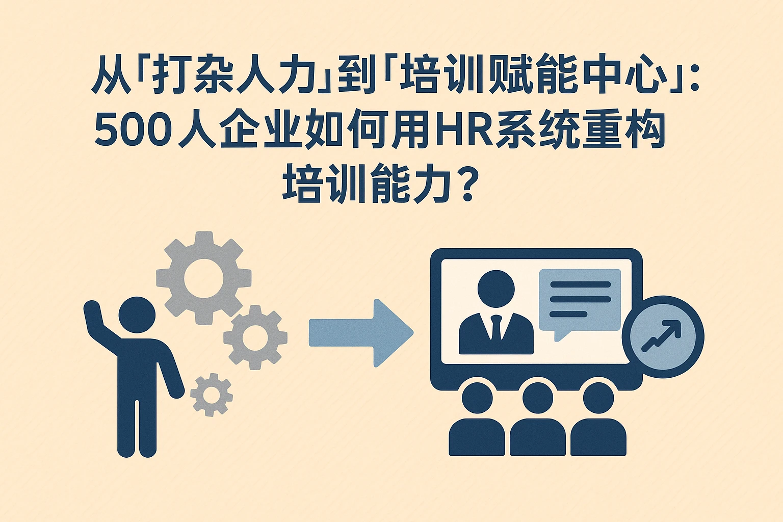 从“打杂人力”到“培训赋能中心”：500人企业如何用HR系统重构培训能力？