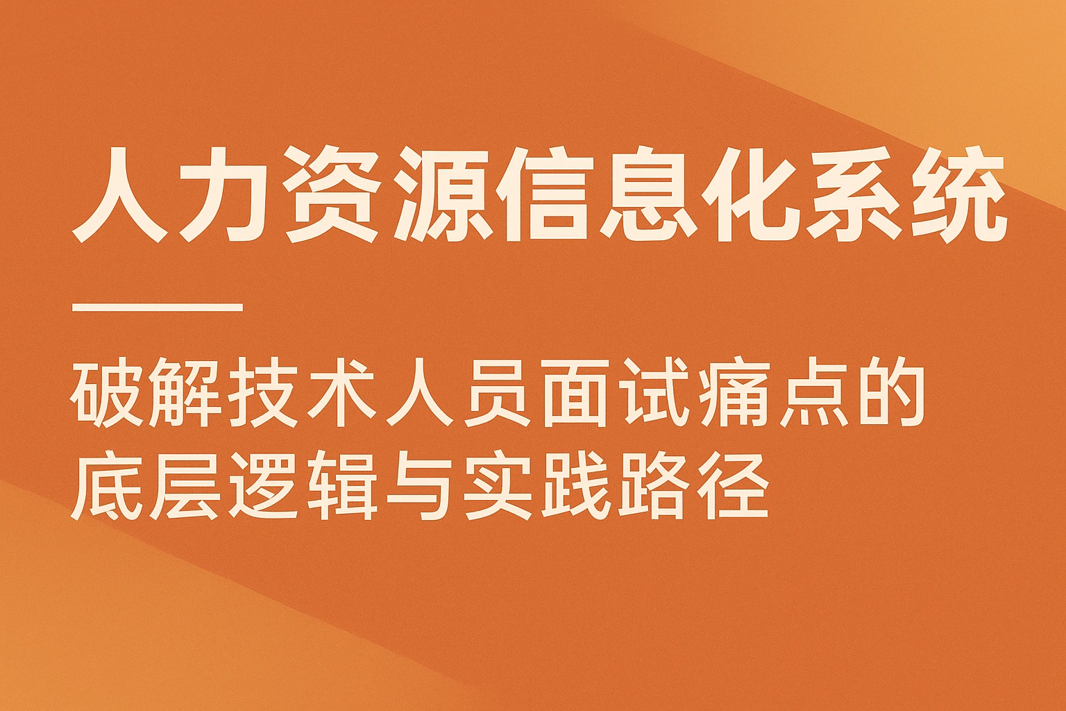 人力资源信息化系统：破解技术人员面试痛点的底层逻辑与实践路径