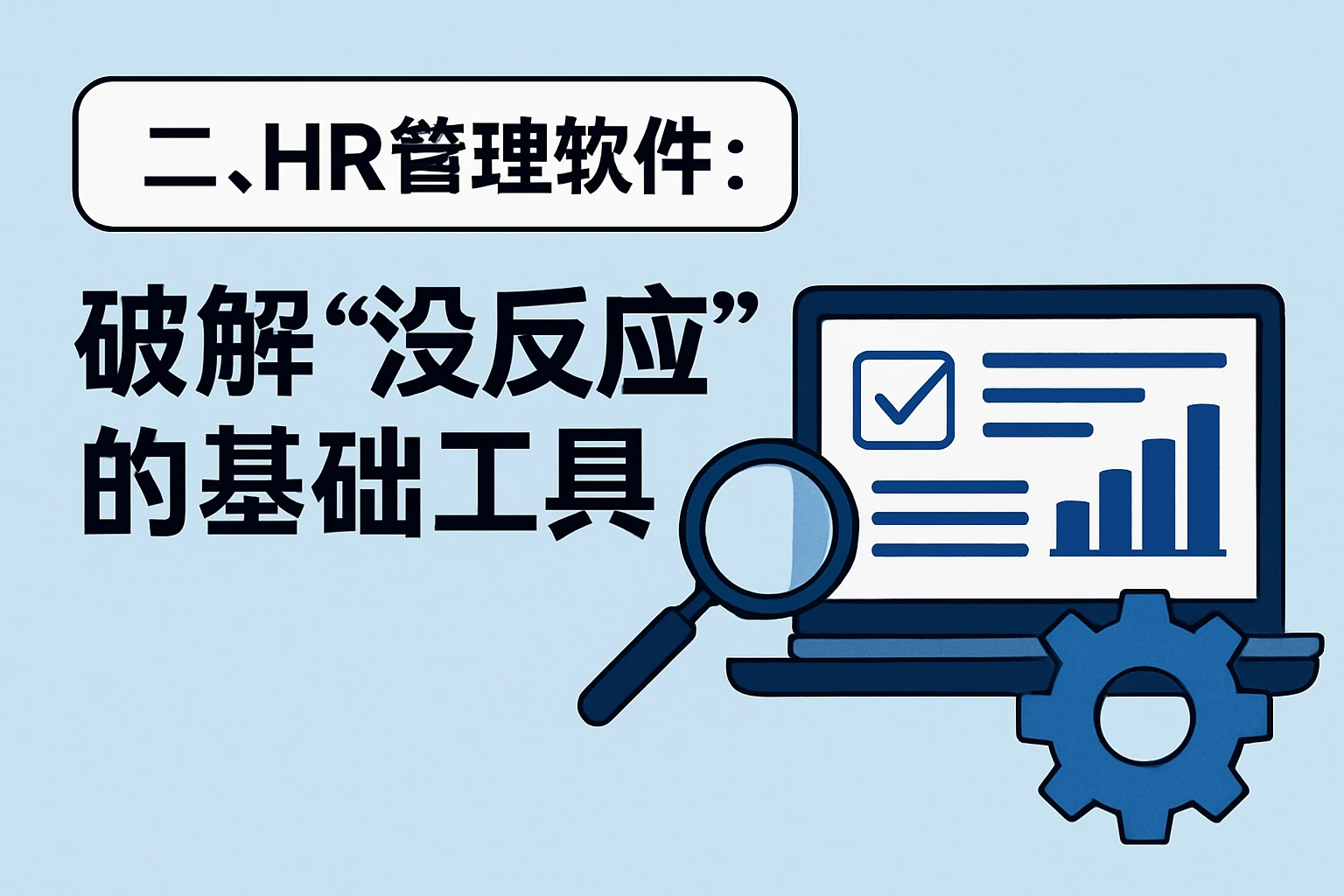 二、HR管理软件：破解“没反应”的基础工具