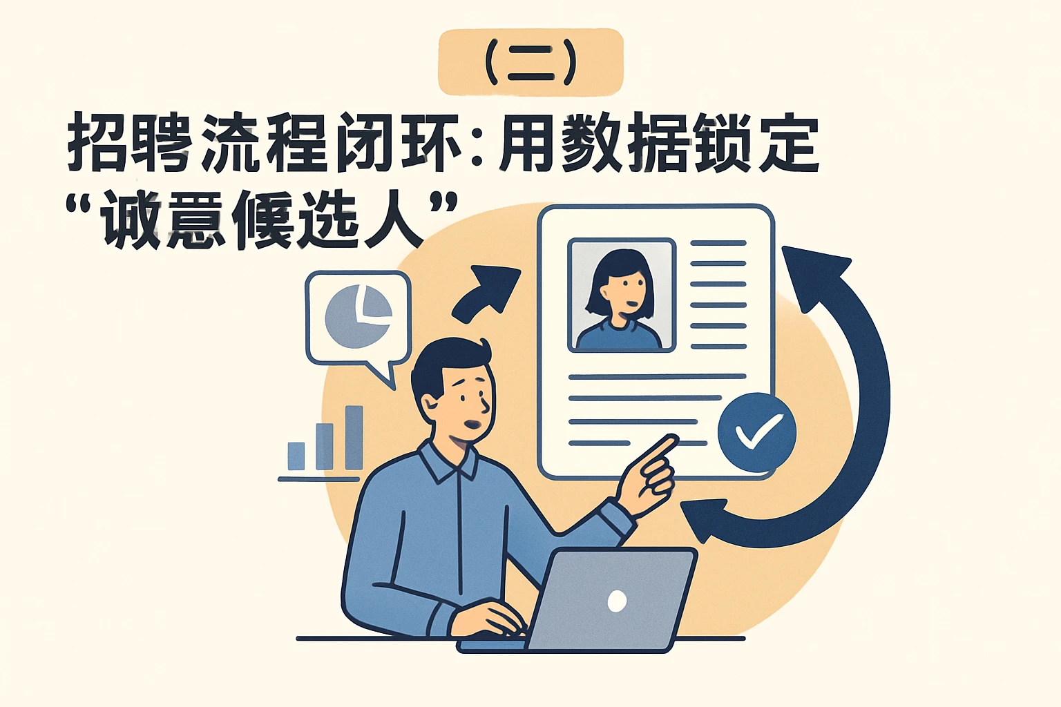 （二）招聘流程闭环：用数据锁定“诚意候选人”