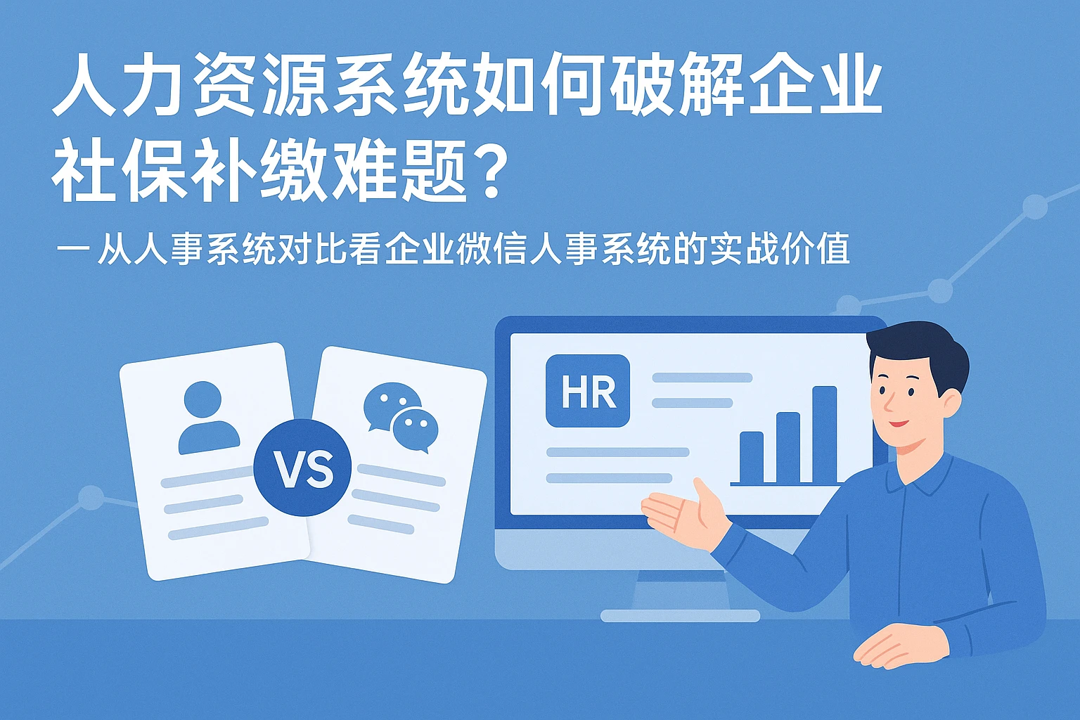 人力资源系统如何破解企业社保补缴难题？——从人事系统对比看企业微信人事系统的实战价值