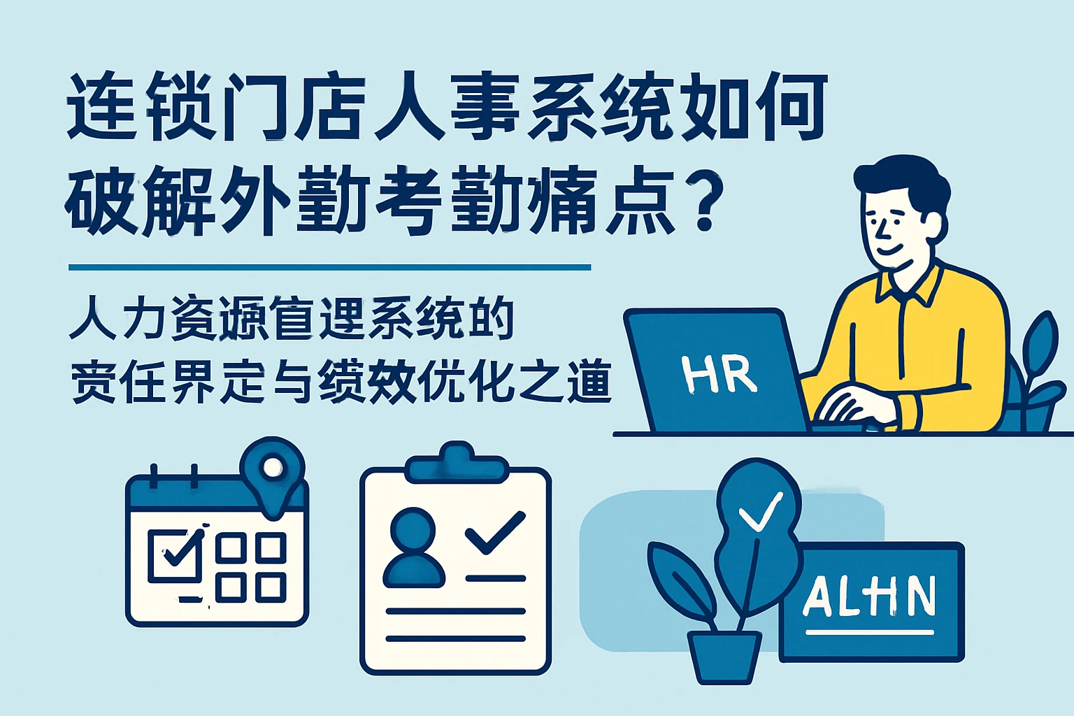 连锁门店人事系统如何破解外勤考勤痛点？人力资源管理系统的责任界定与绩效优化之道