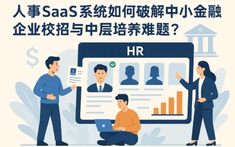 人事SaaS系统如何破解中小金融企业校招与中层培养难题？