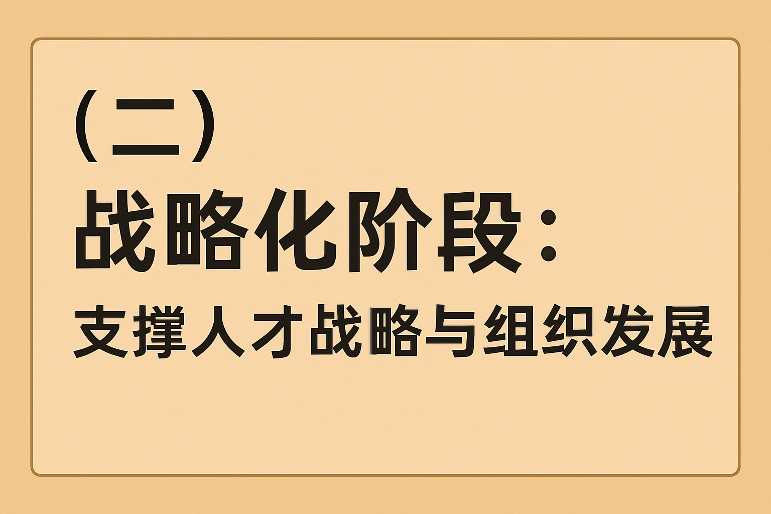 (二)战略化阶段:支撑人才战略与组织发展