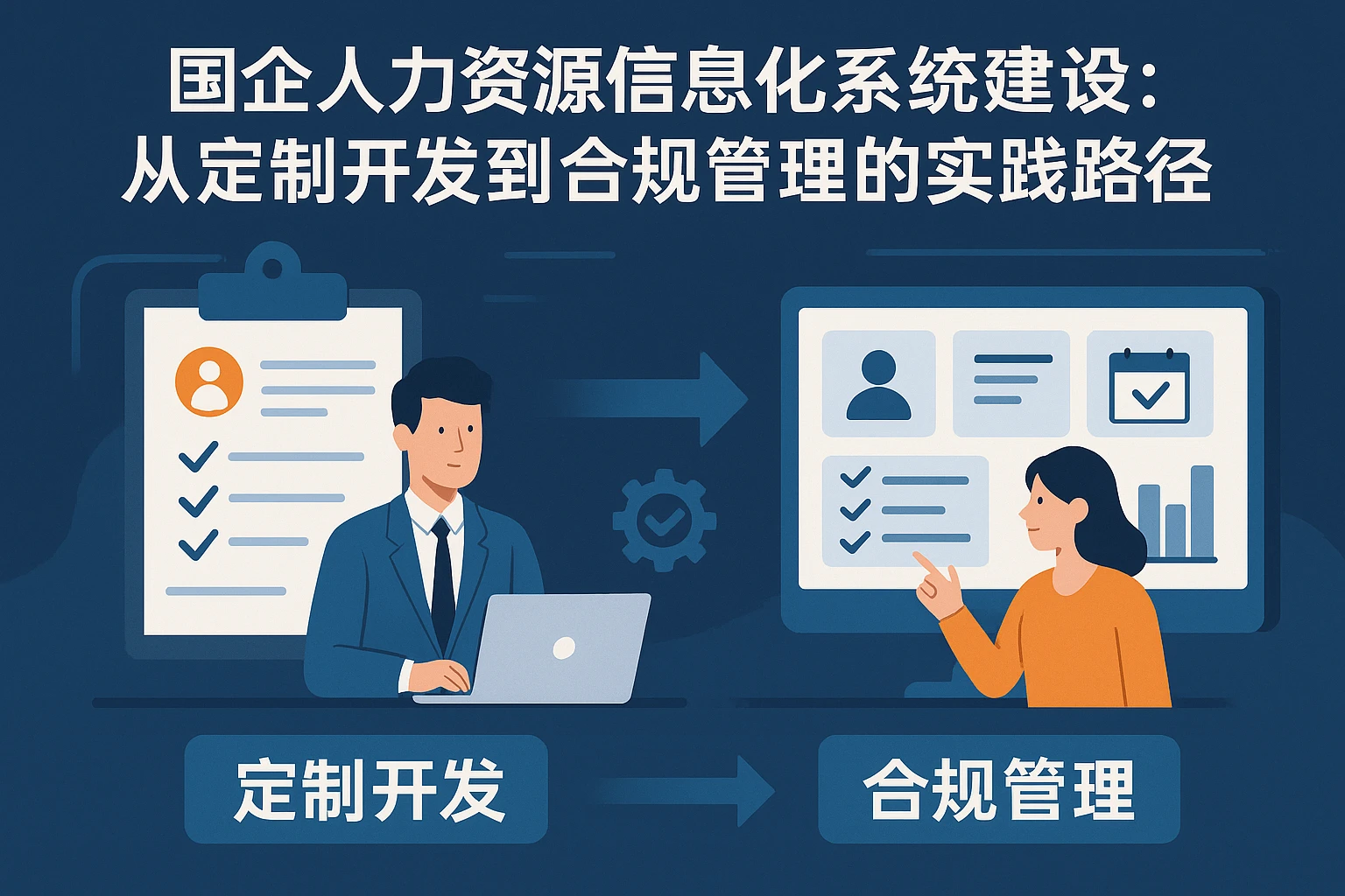 国企人力资源信息化系统建设：从定制开发到合规管理的实践路径