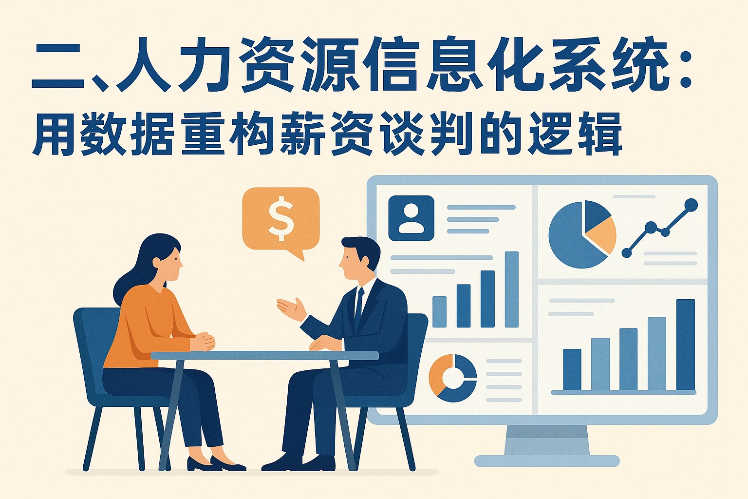 二、人力资源信息化系统：用数据重构薪资谈判的逻辑