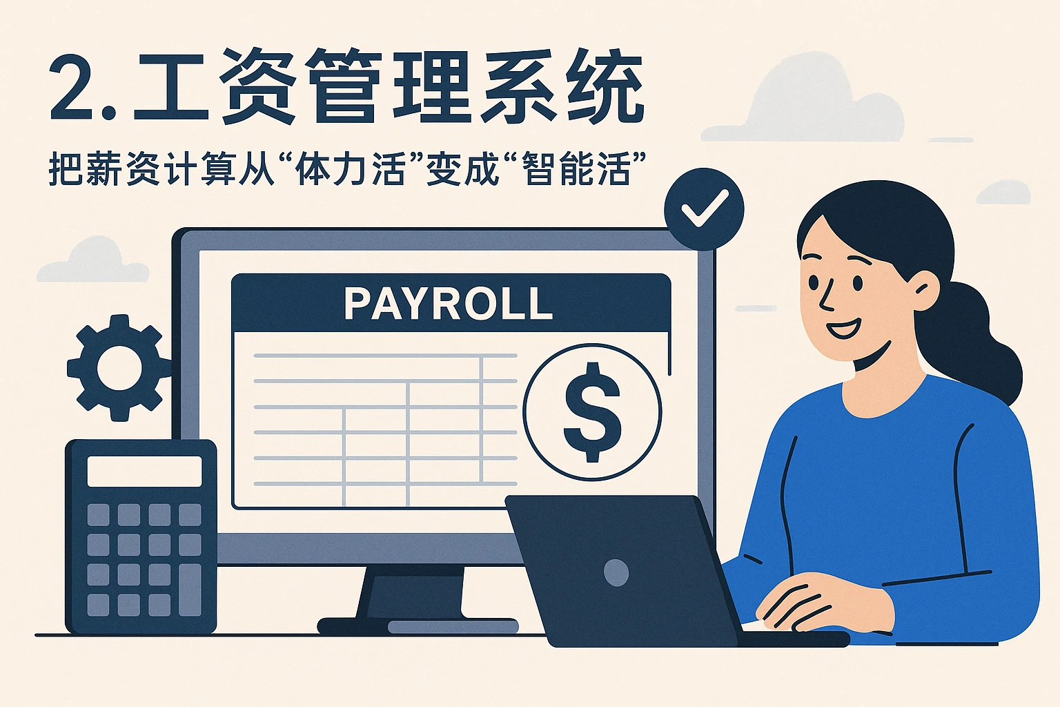 2. 工资管理系统：把薪资计算从“体力活”变成“智能活”
