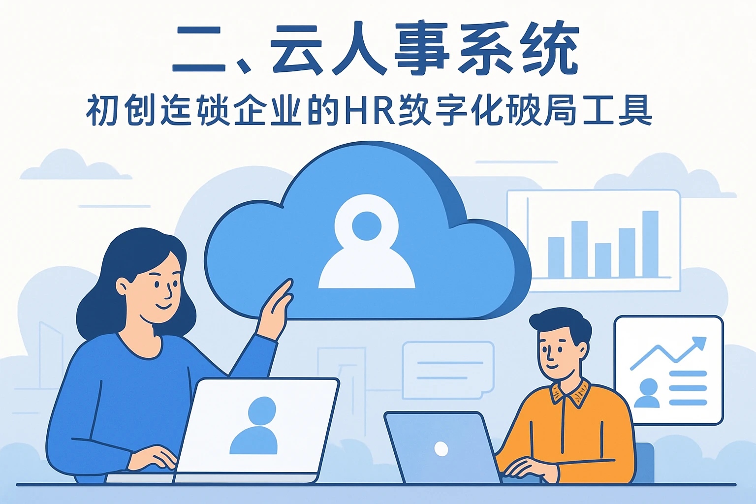 二、云人事系统：初创连锁企业的HR数字化破局工具