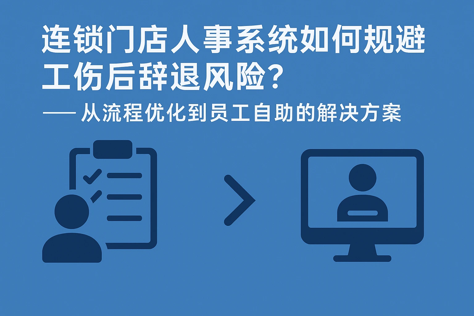 连锁门店人事系统如何规避工伤后辞退风险？——从流程优化到员工自助的解决方案