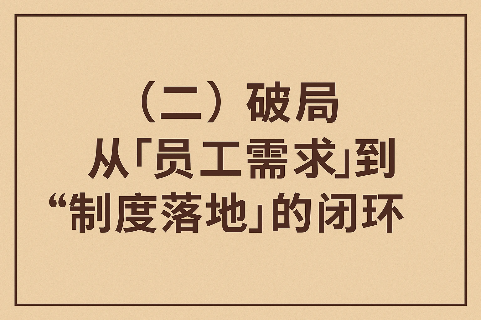 （二）破局：从“员工需求”到“制度落地”的闭环