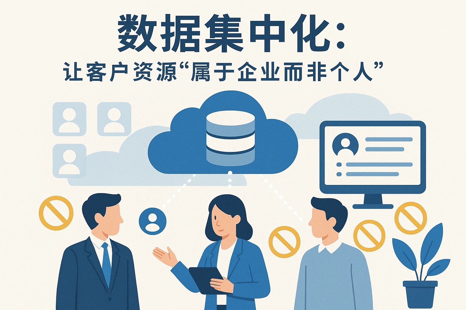2. 数据集中化：让客户资源“属于企业而非个人”