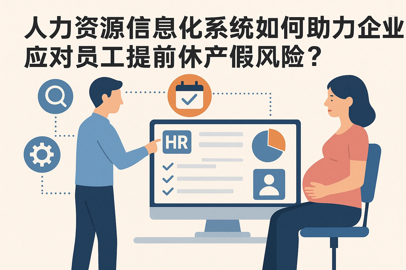 人力资源信息化系统如何助力企业应对员工提前休产假风险？
