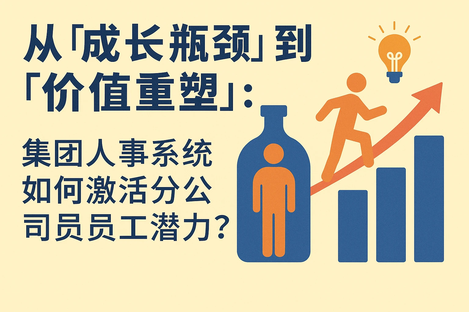 从“成长瓶颈”到“价值重塑”：集团人事系统如何激活分公司员工潜力？