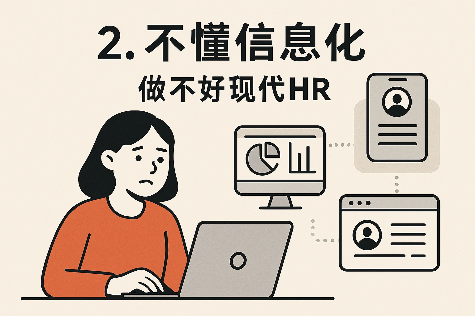2. 不懂信息化，做不好现代HR