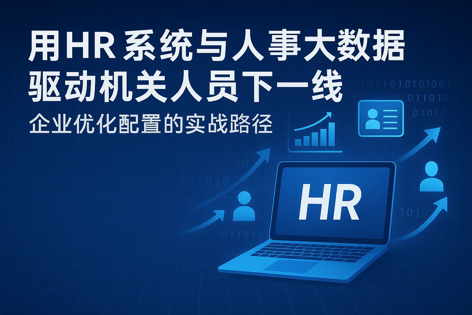 用HR系统与人事大数据驱动机关人员下一线：企业优化配置的实战路径