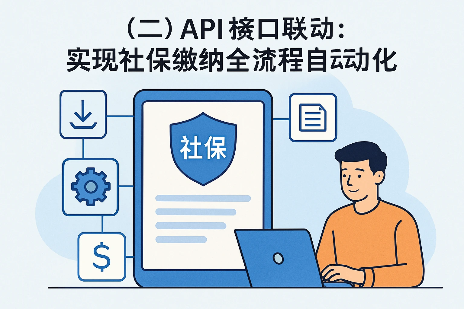 （二）API接口联动：实现社保缴纳全流程自动化