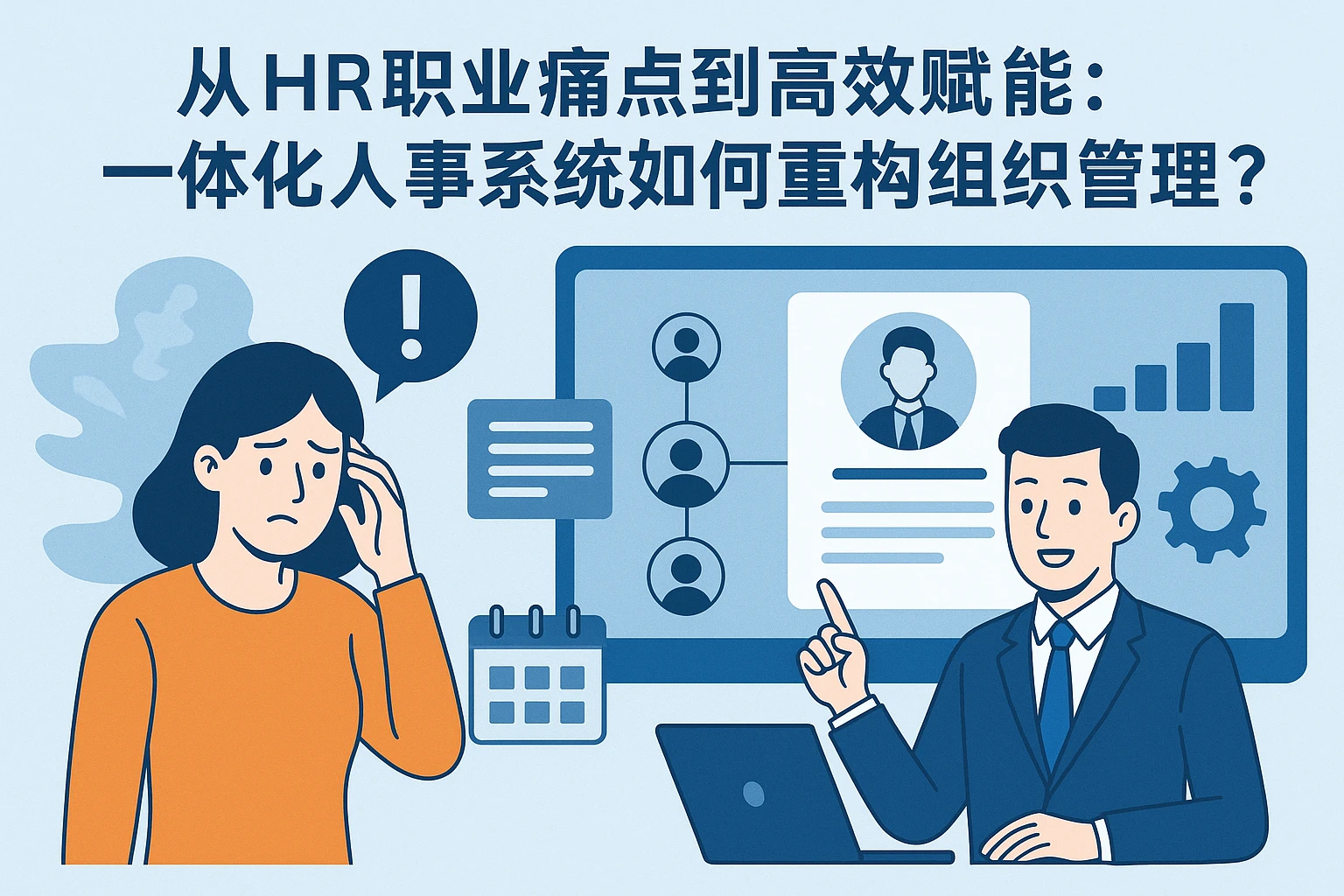 从HR职业痛点到高效赋能：一体化人事系统如何重构组织管理？