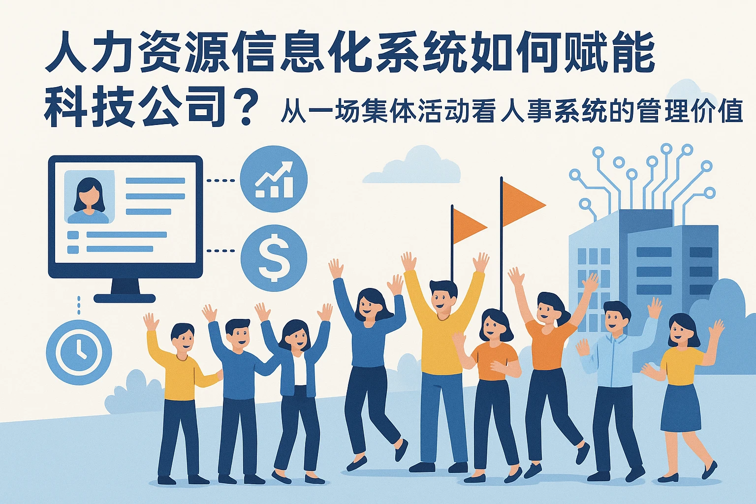 人力资源信息化系统如何赋能科技公司？从一场集体活动看人事系统的管理价值