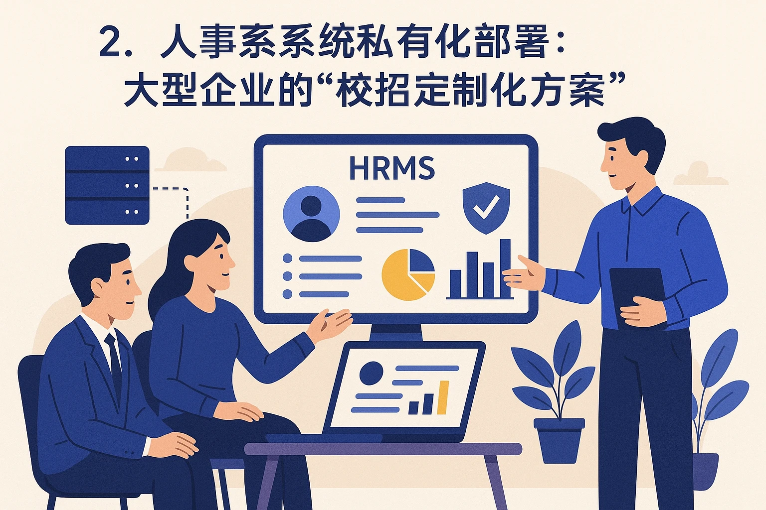 2. 人事系统私有化部署：大型企业的