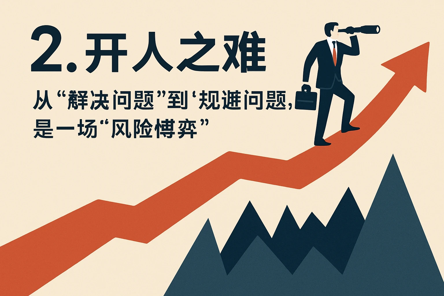 2. 开人之难：从“解决问题”到“规避问题”，是一场“风险博弈”