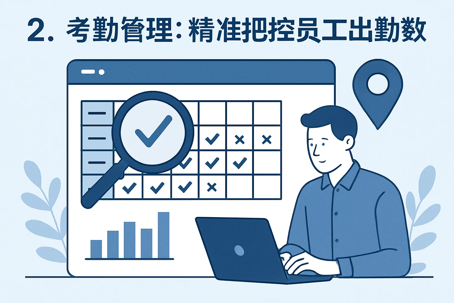 2. 考勤管理：精准把控员工出勤数据