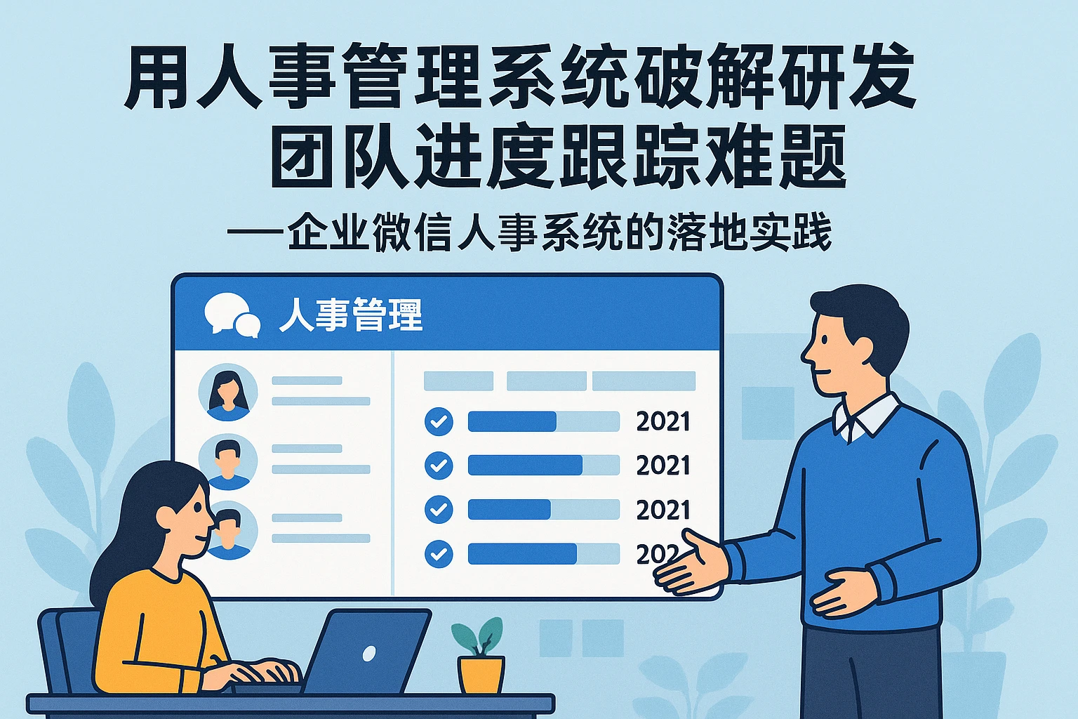 用人事管理系统破解研发团队进度跟踪难题——企业微信人事系统的落地实践
