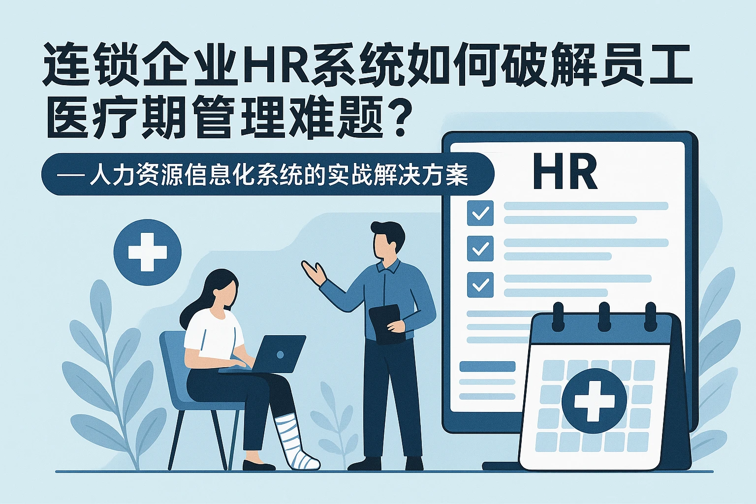 连锁企业HR系统如何破解员工医疗期管理难题？——人力资源信息化系统的实战解决方案