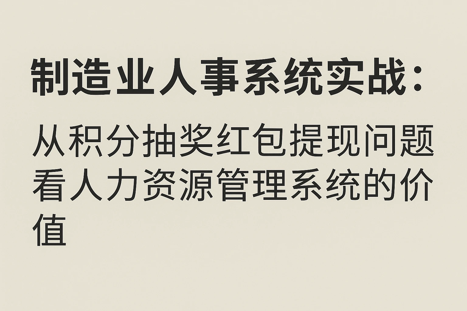 制造业人事系统实战：从积分抽奖红包提现问题看人力资源管理系统的价值