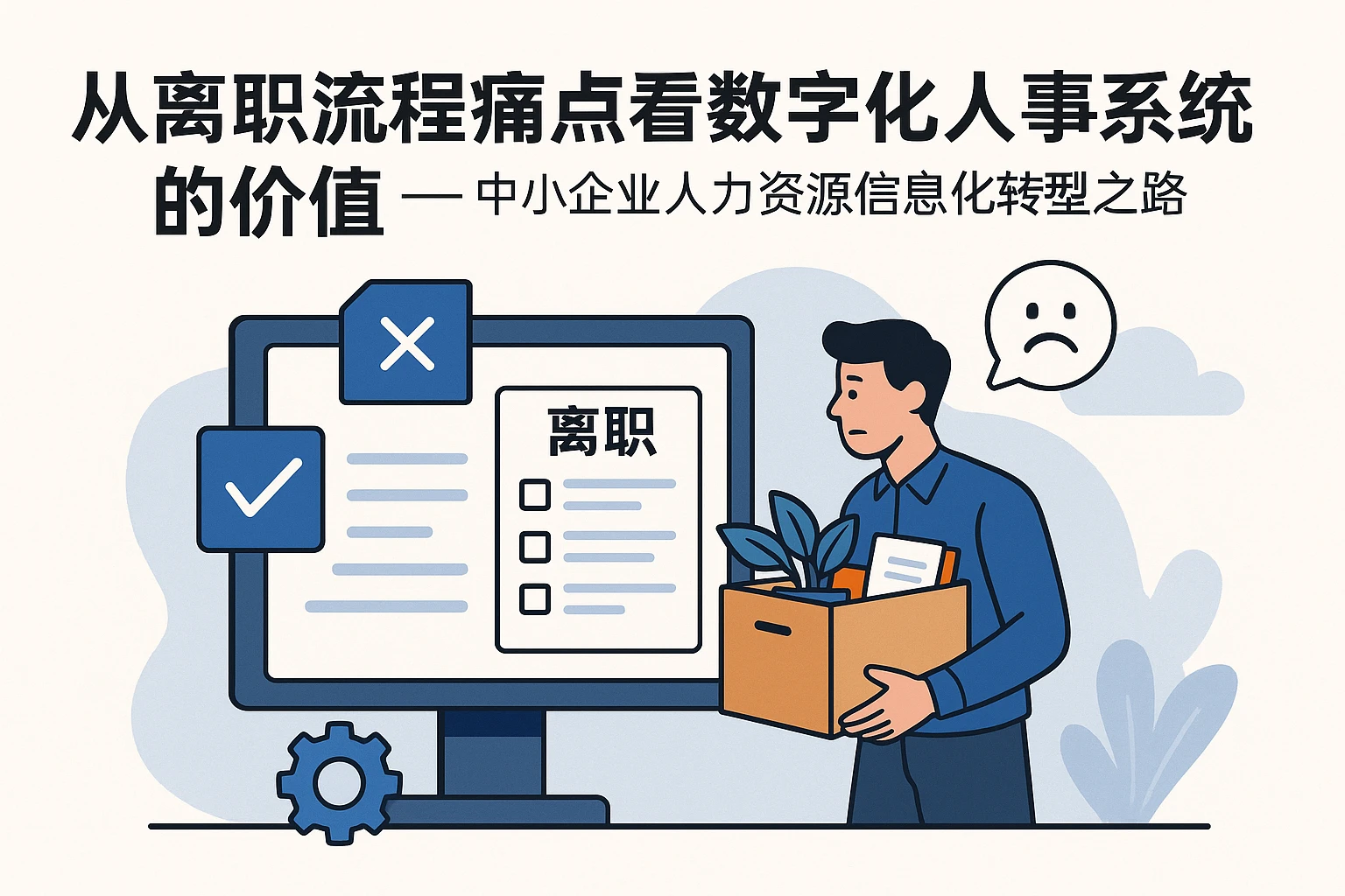从离职流程痛点看数字化人事系统的价值——中小企业人力资源信息化转型之路