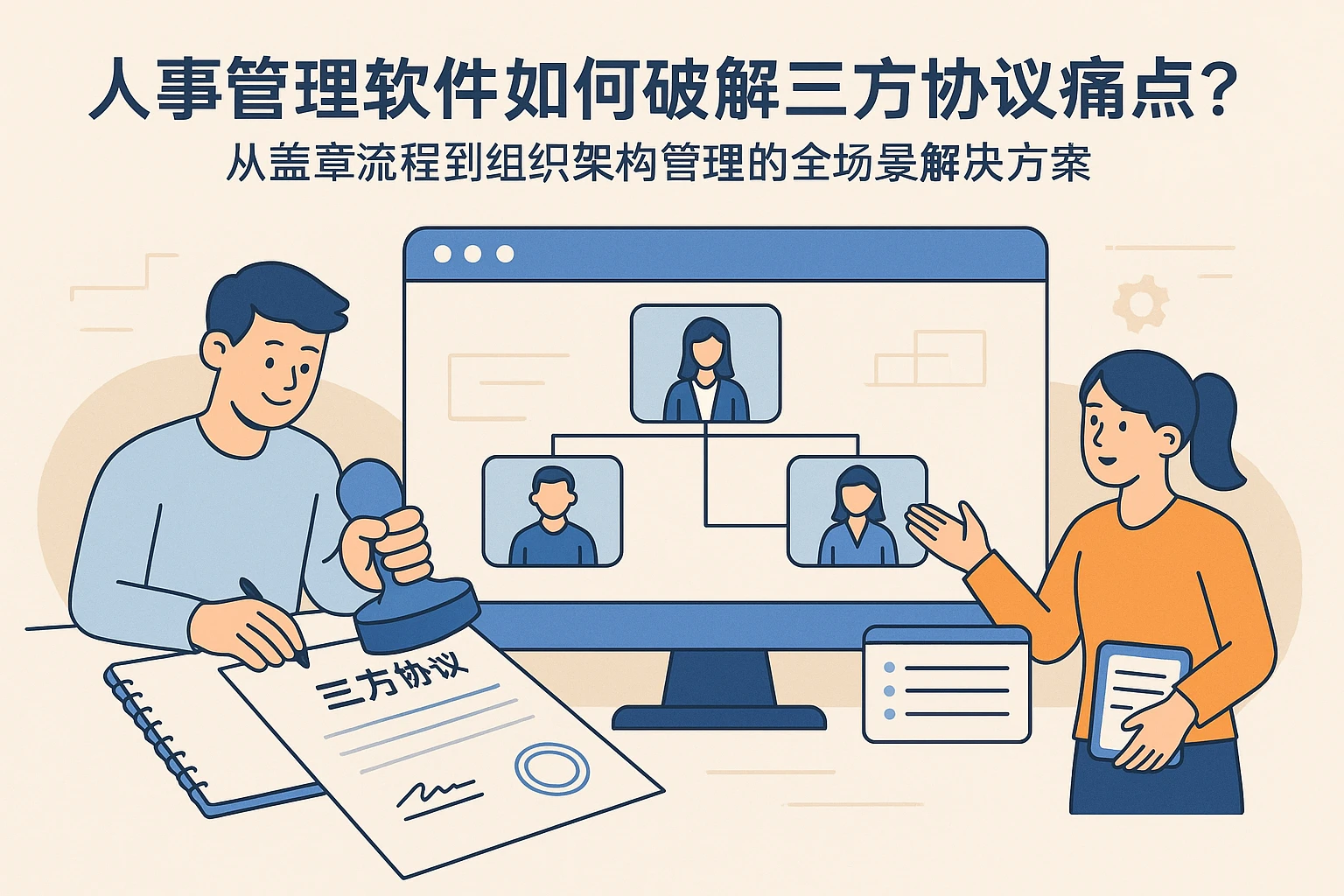 人事管理软件如何破解三方协议痛点？从盖章流程到组织架构管理的全场景解决方案